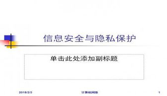 隱私與信息安全法 網絡與信息安全軟件開發(fā)的實踐與合規(guī)